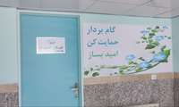 معرفی واحد «نبض امید» در بیمارستان سینا (فرشچیان)