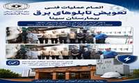 با تلاش شبانه‌ روزی مجموعه فنی و اجرایی، برق بیمارستان سینا به مدار بازگشت