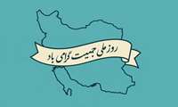 روز ملی جوانی جمعیت