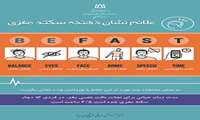تزریق داروی TPA  به یکصد بیمار دچار سکته حاد مغزی 