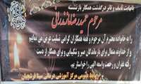 پیام تسلیت 
