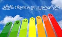 بیمارستان سینا پیشگام در مصرف بهینه انرژی