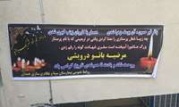 مراسم ترحیم مرحوم خانم درویشی