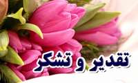 تقدیر و تشکر