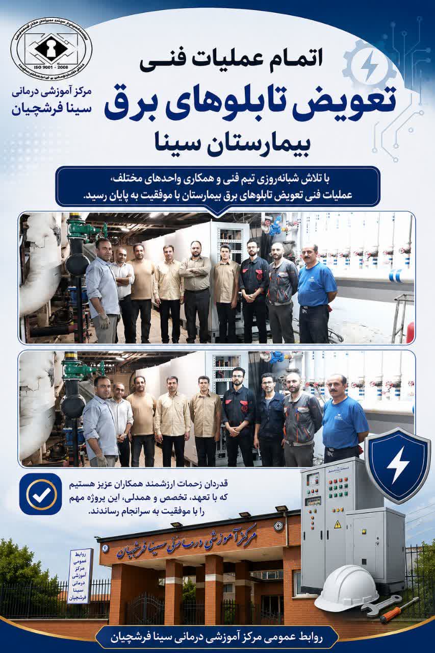 با تلاش شبانه‌ روزی مجموعه فنی و اجرایی، برق بیمارستان سینا به مدار بازگشت